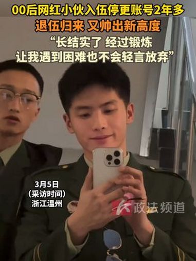 00后网红小伙入伍停更账号2年多,退伍归来又帅出新高度 退伍 来源@大古熬成汤