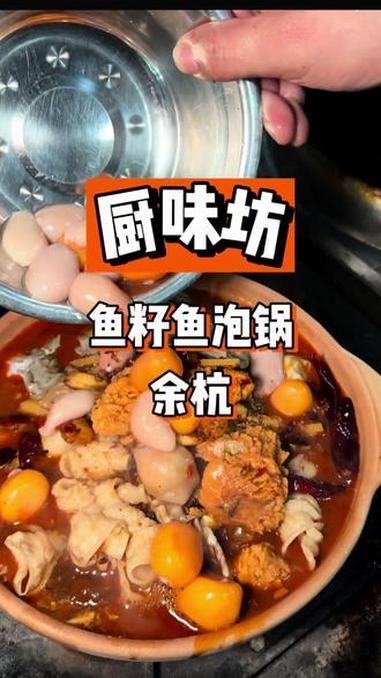 在余杭！又发现一家特别好吃的鱼籽鱼泡馆子！#美食分享 #强烈推荐美食 #好吃的美食推荐 #