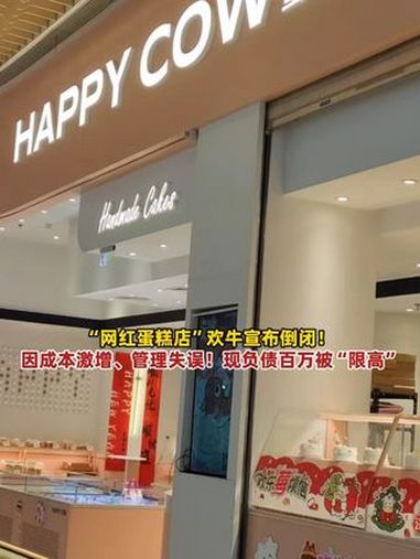 “网红蛋糕店”欢牛宣布倒闭!深夜向消费者发公告道歉:因成本激增、管理失误!