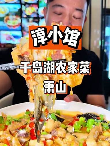 萧山发现一家好吃的千岛湖菜 美食推荐 下饭菜 地方特色美食 千岛湖美食 快来一起尝个鲜
