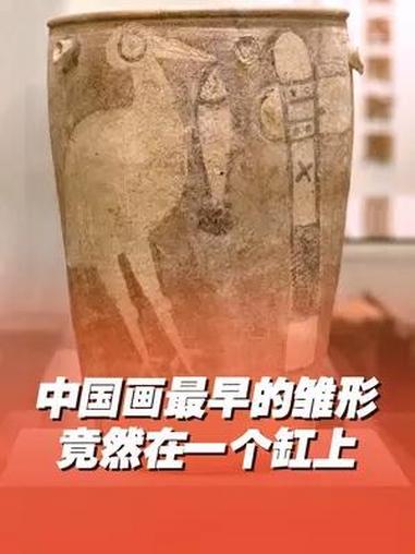 六千年前的彩陶画竟是中国画鼻祖 鹳鱼石斧图彩陶缸上的彩绘是迄今为止发现的最大的史前陶画,也