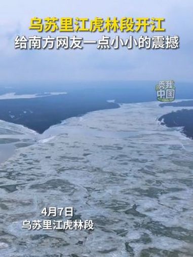 4月7日,乌苏里江虎林段迎来开江。一起看看现场画面,顺便给南方网友一点小小的震撼(作者:张