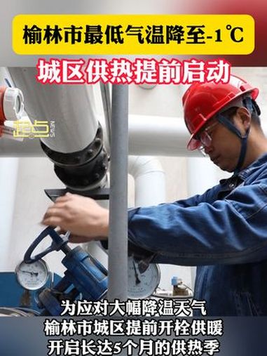 榆林市提前启动城区供热 降温