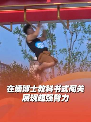 在读博士生教科书式轻松通关,高难度关卡鱼跃龙门双臂跃过展现超强臂力!黄河文化大会 黄河文化