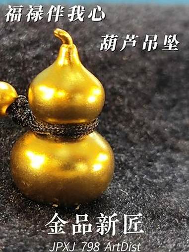 福禄葫芦!带来福禄之气的葫芦吊坠它来了!快来金品新匠买它!黄金加工过程 黄金吊坠 首饰分享