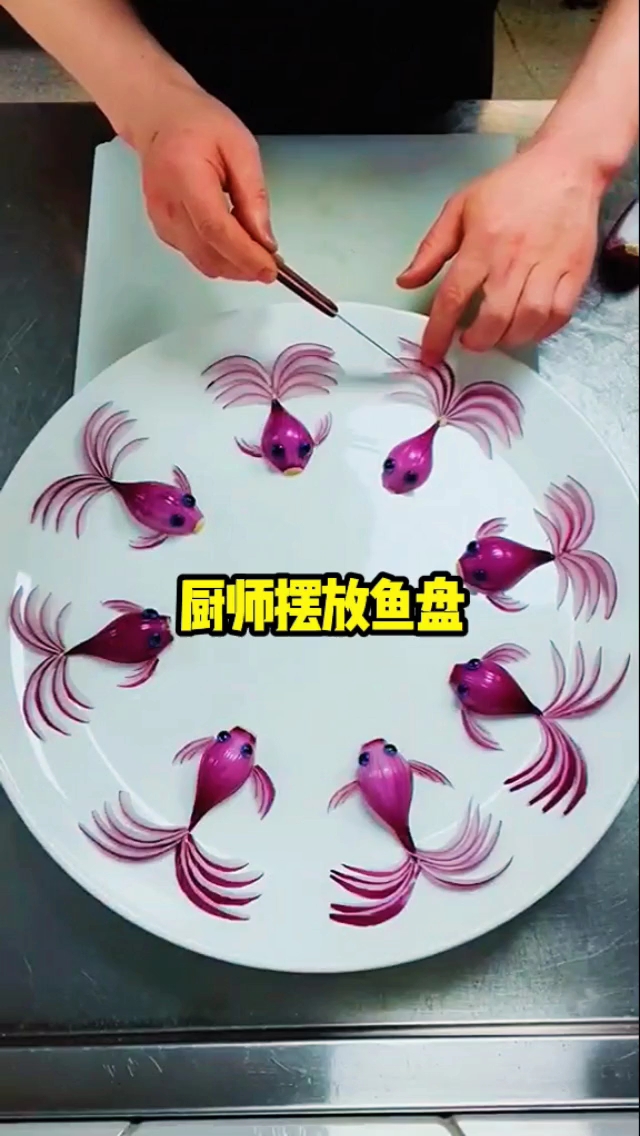 厨师摆放鱼盘，真漂亮