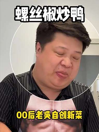 000后老吴自创新菜谱,螺丝椒炒鸭 我的冤种老板 螺丝椒 炒鸭 办公室做饭