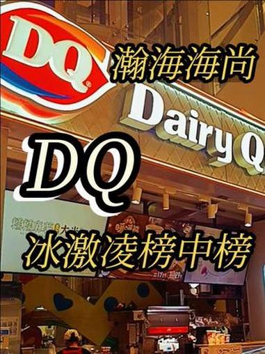 @豫见东风 瀚海海尚 抖音团购 DQ冰激凌 点击左下方地址购买优惠套餐 豫见东风