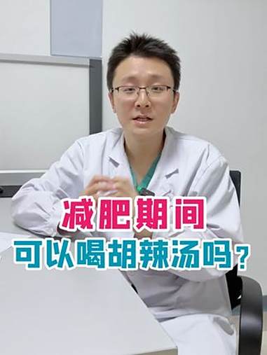 减肥期间可以喝胡辣汤吗?减肥 肥胖 变瘦变美变好看 胡辣汤 抖出健康知识宝藏