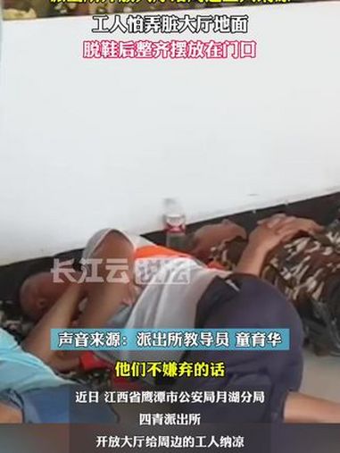 双向奔赴的温暖!派出所开放大厅给工人纳凉休息,工人领情却执意将鞋脱在门外