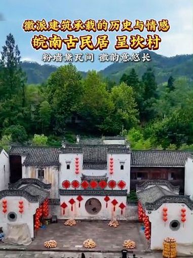 中秋时节访皖南古民居呈坎村,粉墙黛瓦映眼帘,徽派建筑展古韵,西递宏村遗产名,徽商后裔情牵故