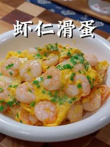 虾仁滑蛋怎么做更嫩滑 广式茶餐厅的招牌菜虾仁滑蛋,跟我这样做,嫩滑好吃又营养 虾仁滑蛋 虾