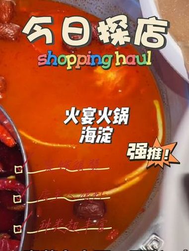 海淀美食推荐 火宴火锅 夜京城 北京火锅 北京火锅推荐 北京本地生活