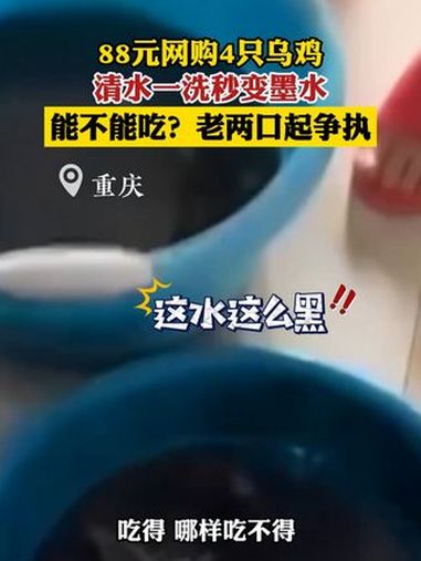88元网购4只乌鸡洗出一盆黑水 社会百态 乌鸡 近日,重庆一老人通过某电商平台花88元购买