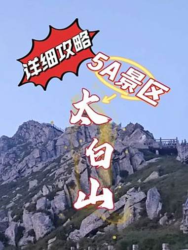 太白山景区详细介绍 青藏高原以东中国大陆，太白山国家森林公园是允许游客登顶的最高峰，天圆地