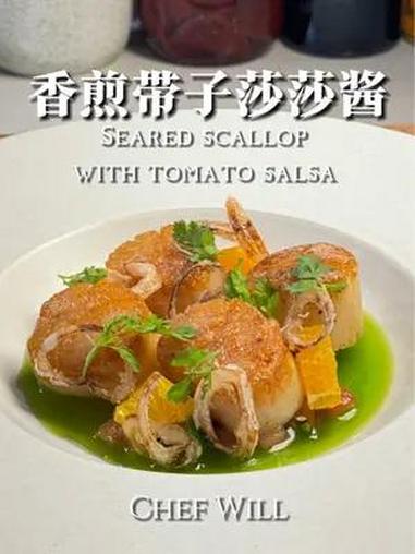 香煎带子莎莎酱|清爽可口夏季必备!炎热的夏天来一口焦香的带子搭配上清爽的莎莎酱,绝对会让你