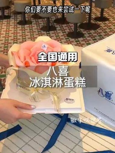 八喜真的太懂女孩子了!出了这么高颜值的“爱的宣言”冰淇淋蛋糕!好吃又好看!你们也快试试吧!