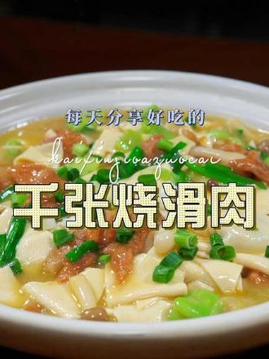 千张烧滑肉 千张烧滑肉简单又好吃,喜欢吃千张的赶紧试试吧#千张