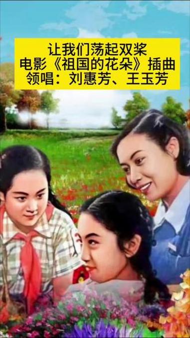 1955年电影《祖国的花朵》插曲《让我们荡起双桨》,再忆经典 经典民歌 经典影视歌曲@云河
