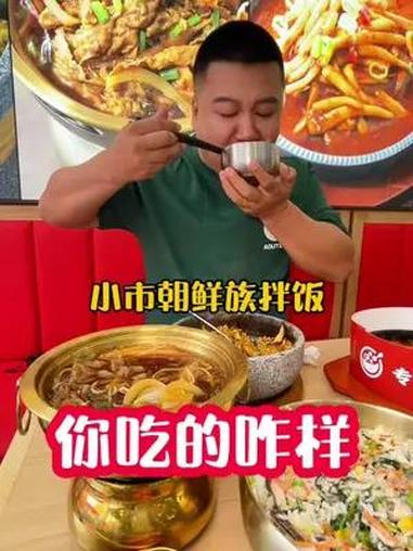 今天这朝鲜族拌饭把我吃美了 朝鲜族美食 延边美食 本溪美食 妈呀太香了 朝鲜族拌饭