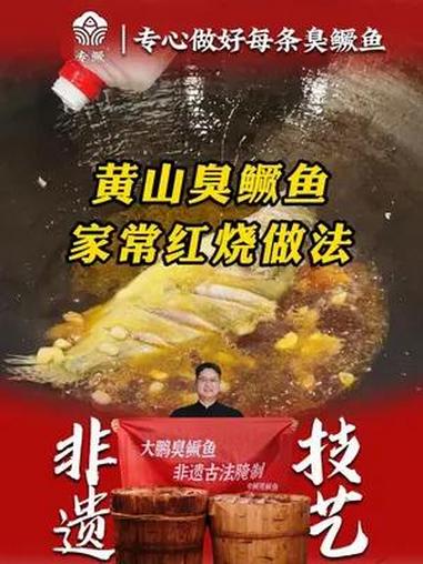 今天教大家做一道家常版的红烧臭鳜鱼 臭鳜鱼 美食 安徽特产 快来一起尝个鲜 招牌菜