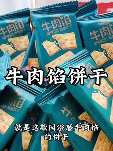 牛肉馅饼干 好物分享 快来冲吧 饼干 好物分享 牛肉馅饼干