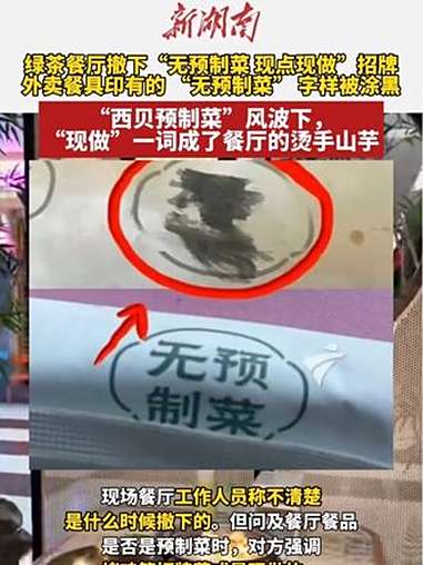 绿茶餐厅撤下“无预制菜 现点现做”招牌外卖餐具印有的 “无预制菜” 字样被涂黑(编辑:啊哒
