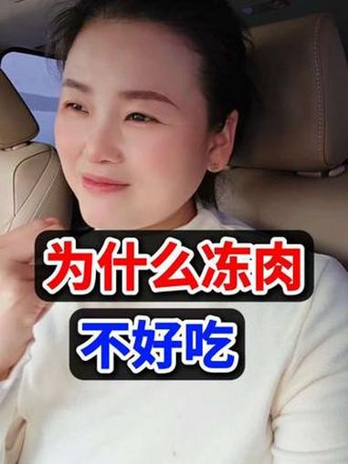 为什么冰箱冻出来的肉不好吃？涨知识 你怎么看 普及知识 为什么现在的肉冻时间长了就不好吃 