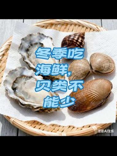 贝类 #冬季养生 冬季吃海鲜，贝类不能少。#健康养生