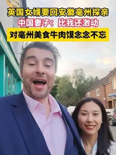 英国女婿要回安徽亳州探亲,对亳州如数家珍,对美食牛肉馍更是念念不忘。中国妻子:比我还激动!