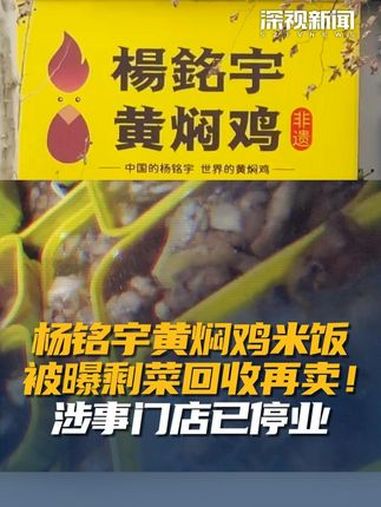 3月12日,媒体曝光多家杨铭宇黄焖鸡米饭加盟店使用存放多天已发酸食材、剩菜回收再加工售卖等