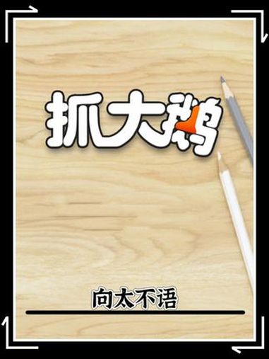 抓大鹅 抖音小游戏