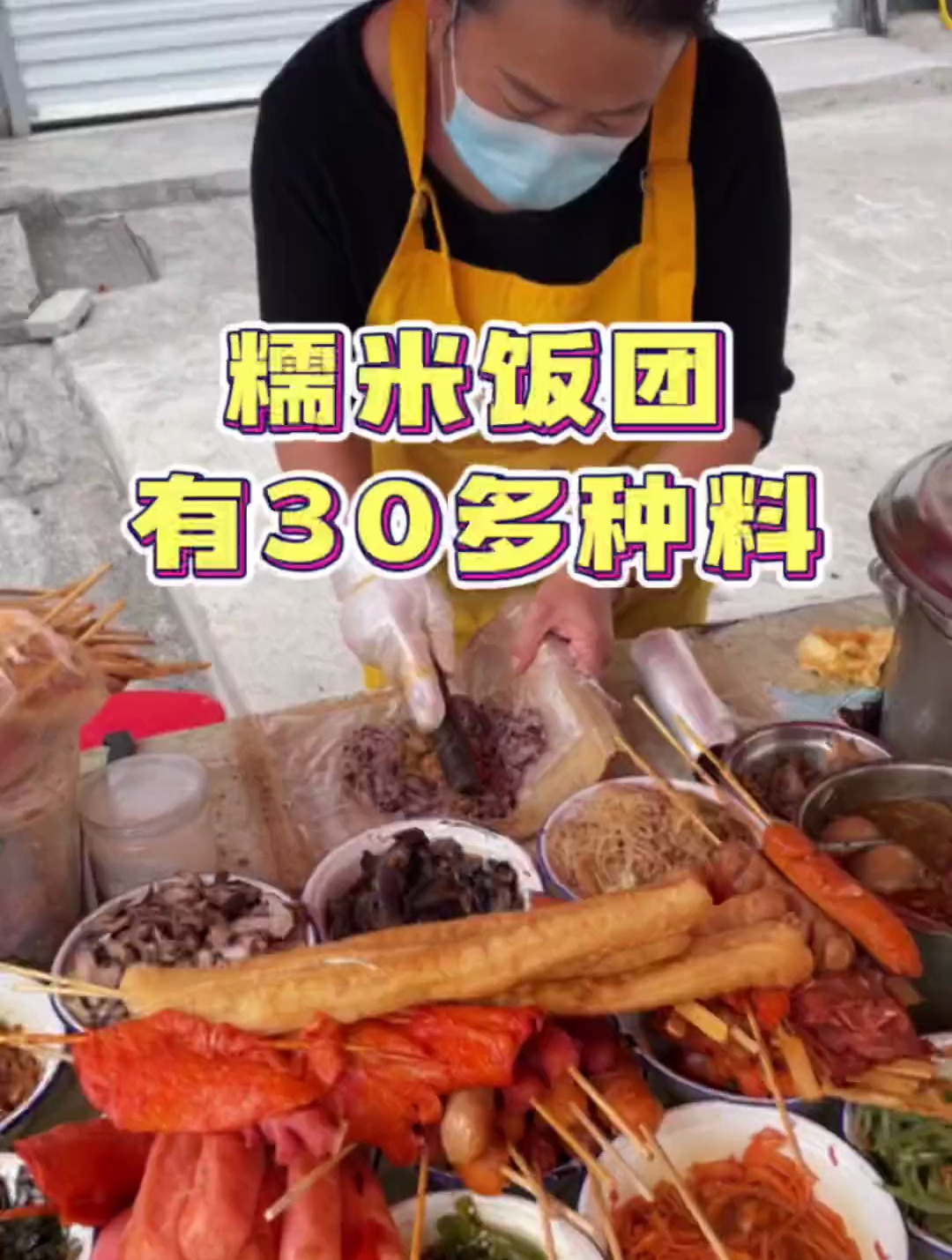 糯米饭团阿姨摆摊十几年了 有30多种料可以加真的眼睛都看不过来