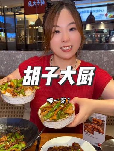 胡子大厨小炒肉真好吃 胡子大厨超级小炒肉 超级小炒肉也太香了 胡子大厨 上海之夏 谁懂这一