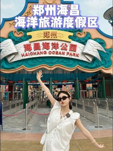 暑假当然要去海洋公园嗨皮啦!来郑州海昌避暑吧 夏天亲子玩水好去处 郑州人夏天夜游的欢乐 夏