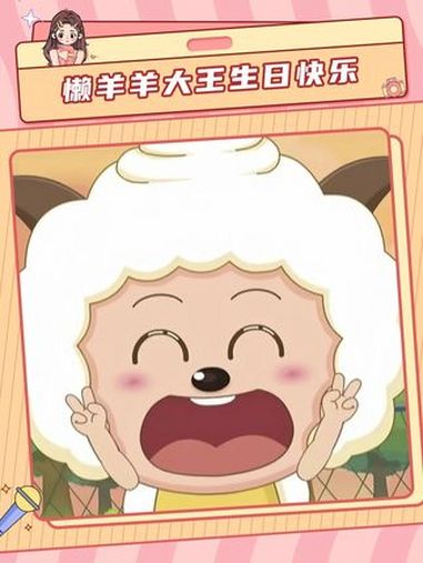 让我们一起恭喜懒羊羊大王生日快乐 懒羊羊 喜羊羊与灰太狼 动画 生日 童年动画