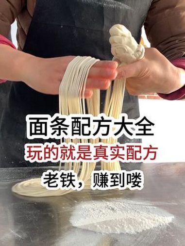 面条配方大全,玩的就是真实配方,老铁,赚到喽!拉面培训 拉面教学 面条 拉面的拉法 小人精