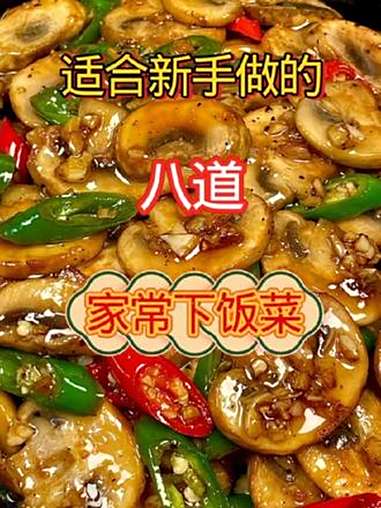 适合新手做的八道家常下饭菜 色香味俱全 不一样的美食 用简单的食材做出美味佳肴 创作者中心