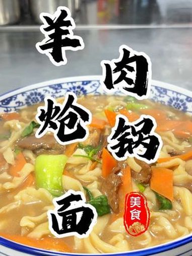 这样做的羊肉炝锅面真的香迷糊了!简单又好吃下班回家来上一碗真的太香了 羊肉炝锅面 炝锅面 