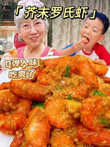 香到天灵盖的芥末罗氏虾您一定得做一次！微辣鲜甜，Q弹入味，一盘都吃不够！好好吃饭大赛 芥末
