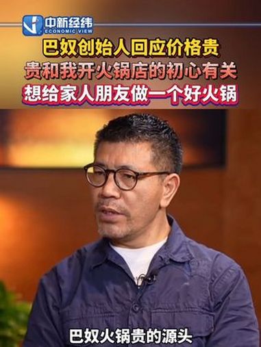 巴奴创始人回应价格贵:贵和我开火锅店的初心有关,想给家人朋友做一个好火锅