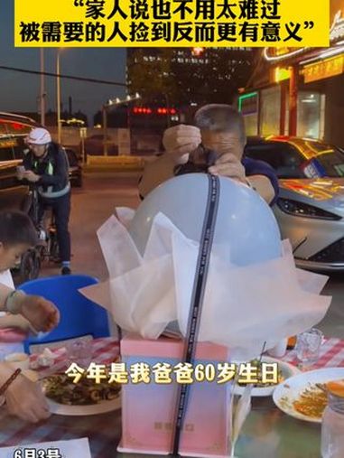 父亲六十大寿,女儿送上飘钱蛋糕,不料气球带着钱飞走了 生日礼物 飘钱蛋糕 六十大寿(素材来