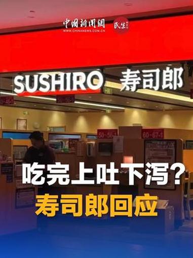 #寿司郎回应消费者称吃完上吐下泻 #多名消费者称吃完寿司郎上吐下泻 #民生调查局 #媒体精