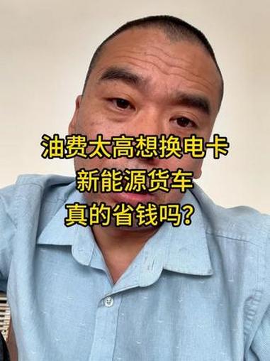 油费太高想换电卡，新能源货车真的省钱吗？#货运日常 #新能源货车#货运司机经验 #电动货车