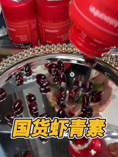 别再花大几百买虾青素了!这个国货虾青素,老牌子了,浓度也是非常高!放心入!虾青素 女生必备