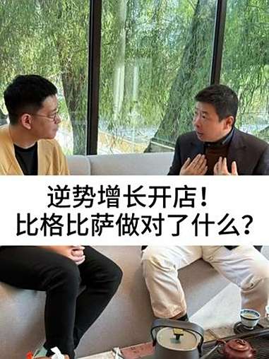 逆势增长开店！比格比萨做对了什么？柴大官人聊品牌 餐饮品牌 比格比萨自助 比格披萨