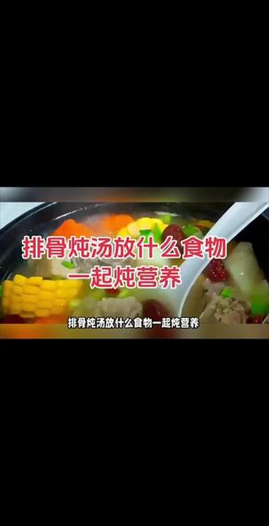 排骨炖汤放什么食物一起炖营养 四种适合与排骨一起炖汤的食材组合，包括玉米+胡萝卜、白萝卜+