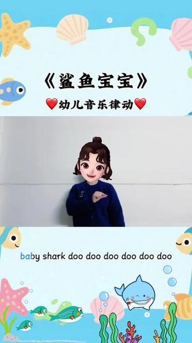 鲨鱼宝宝 幼儿手指游戏 幼儿音乐律动 手指操 手势舞 @抖音小助手