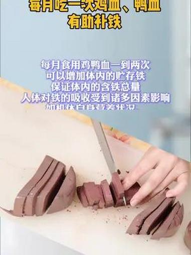 每月吃一次鸡血、鸭血有助补铁