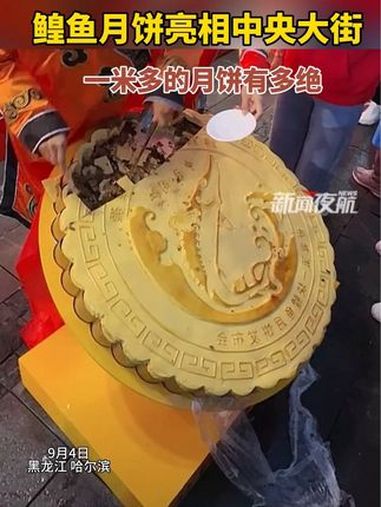 9月4日,黑龙江哈尔滨。鳇鱼月饼亮相中央大街,一米多月饼有多绝!v眼看龙江